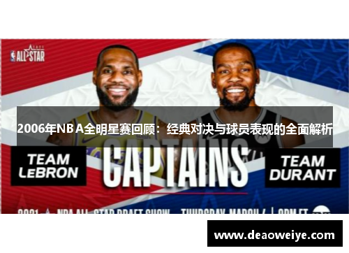 2006年NBA全明星赛回顾：经典对决与球员表现的全面解析